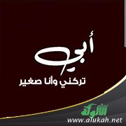 أبي تركني وأنا صغير