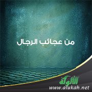 من عجائب الرجال