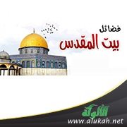 فضائل بيت المقدس