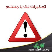 تحذيرات لك يا مسلم