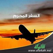 السفر المحرم