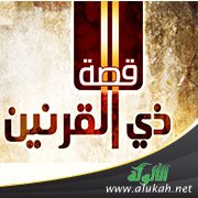الأمر بالمعروف والنهي عن المنكر في قصة ذي القرنين
