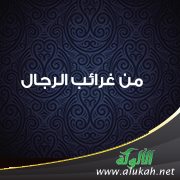 من غرائب الرجال