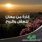 إنارة من معان للعقل والروح