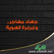 جهاد مهاجر.. وغرغرة الهوية