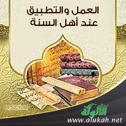 العمل والتطبيق عند أهل السنة