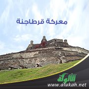 معركة قرطاجنة سنة 72هـ