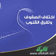 اختلاف الصفوف وتفرق القلوب