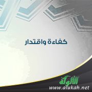 كفاءة واقتدار