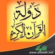 دولة القرآن