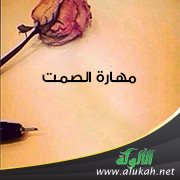 مهارة الصمت