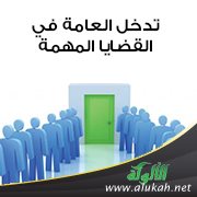 تدخل العامة في القضايا المهمة