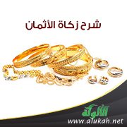 شرح زكاة الأثمان
