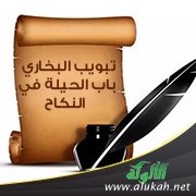 تبويب البخاري باب الحيلة في النكاح