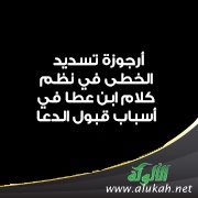 أرجوزة تسديد الخطى في نظم كلام ابن عطا في أسباب قبول الدعا
