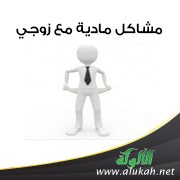 مشاكل مادية مع زوجي