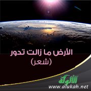 الأرض ما زالت تدور (شعر)