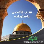سلب الأقصى واسترداده
