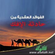 الفوائد العقدية من حادثة الإفك
