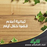 ثمانية أعلام قضوا خلال أيام
