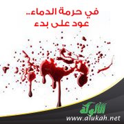 في حرمة الدماء.. عود على بدء