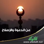 عن الدعوة والإصلاح (1)