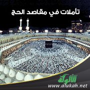 تأملات في مقاصد الحج