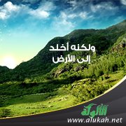 ولكنه أخلد إلى الأرض