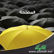 المصلحة