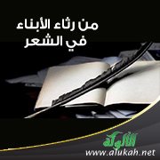 من رثاء الأبناء في الشعر العربي