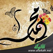 ضحك النبي صلى الله عليه وسلم