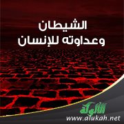 الشيطان وعداوته للإنسان