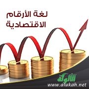 لغة الأرقام الاقتصادية