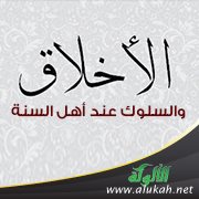 الأخلاق والسلوك عند أهل السنة