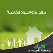 مقومات الحياة الفاضلة
