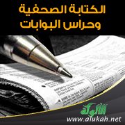 الكتابة الصحفية وحراس البوابات
