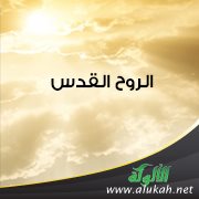 الروح القدس في العهد القديم