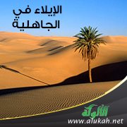 الإيلاء في الجاهلية