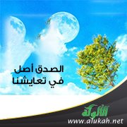 الصدق أصل في تعايشنا