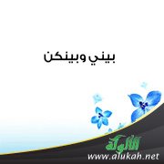 بيني وبينكن