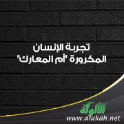 تجربة الإنسان المكرورة "أم المعارك"