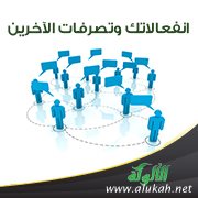 انفعالاتك وتصرفات الآخرين