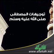 من توجيهات المصطفى صلى الله عليه وسلم