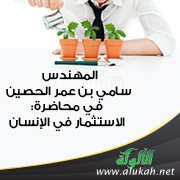المهندس سامي بن عمر الحصين في محاضرة: الاستثمار في الإنسان