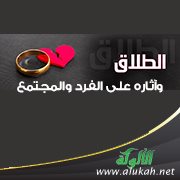 الطلاق وآثاره على الفرد والمجتمع (1)