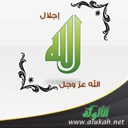 إجلال الله عز وجل