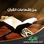 من إشعاعات القرآن