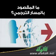 ما المقصود بالمسار الترجمي؟