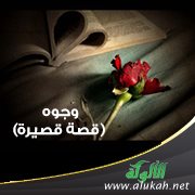وجوه (قصة قصيرة)