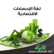لغة الإحصاءات الاقتصادية